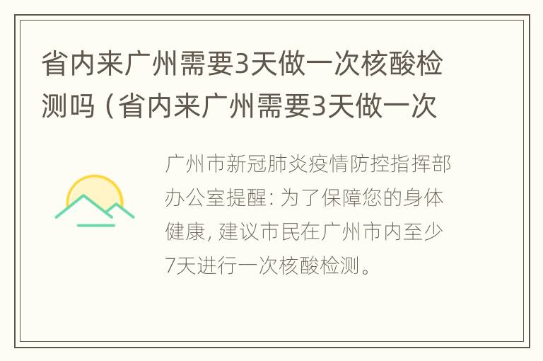 省内来广州需要3天做一次核酸检测吗（省内来广州需要3天做一次核酸检测吗要隔离吗）