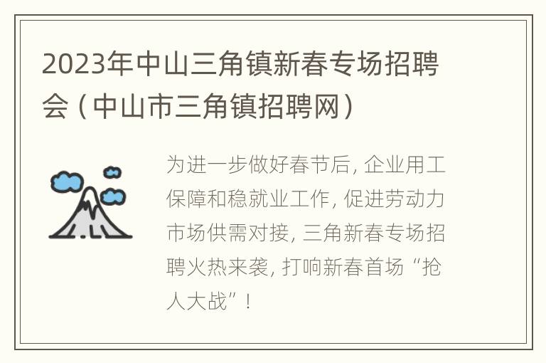 2023年中山三角镇新春专场招聘会（中山市三角镇招聘网）