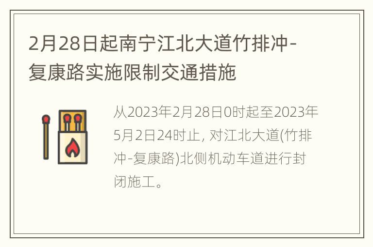 2月28日起南宁江北大道竹排冲-复康路实施限制交通措施