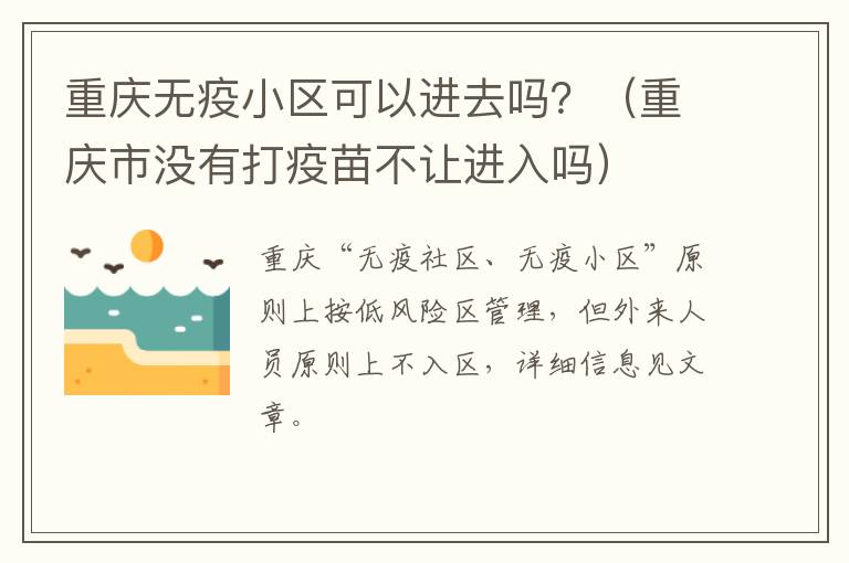 重庆无疫小区可以进去吗？（重庆市没有打疫苗不让进入吗）