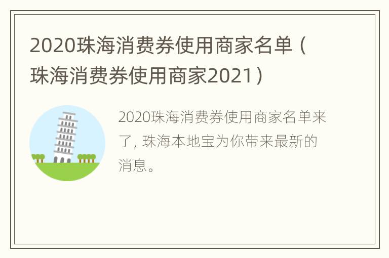 2020珠海消费券使用商家名单（珠海消费券使用商家2021）