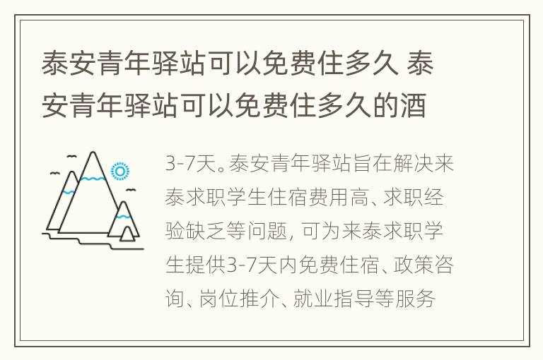 泰安青年驿站可以免费住多久 泰安青年驿站可以免费住多久的酒店