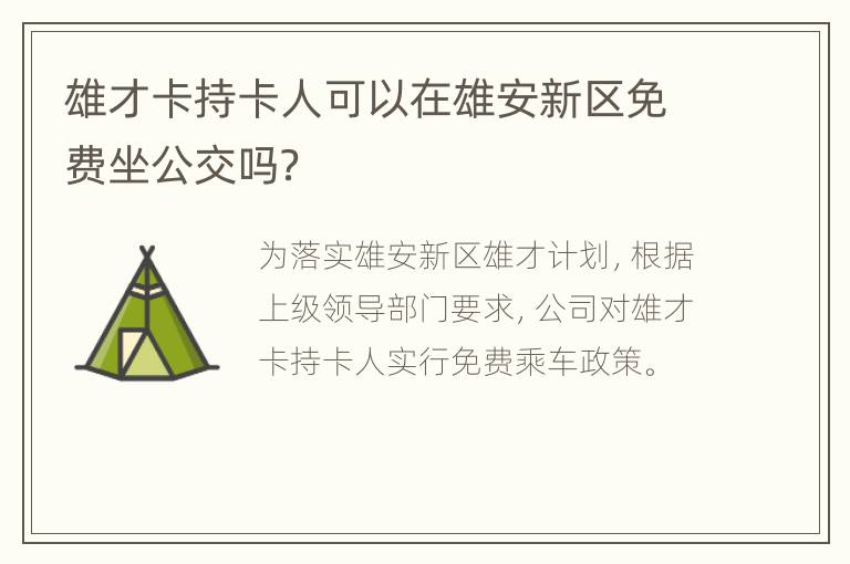 雄才卡持卡人可以在雄安新区免费坐公交吗？