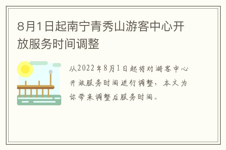 8月1日起南宁青秀山游客中心开放服务时间调整