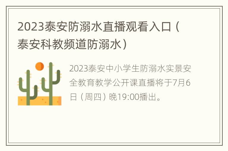 2023泰安防溺水直播观看入口（泰安科教频道防溺水）