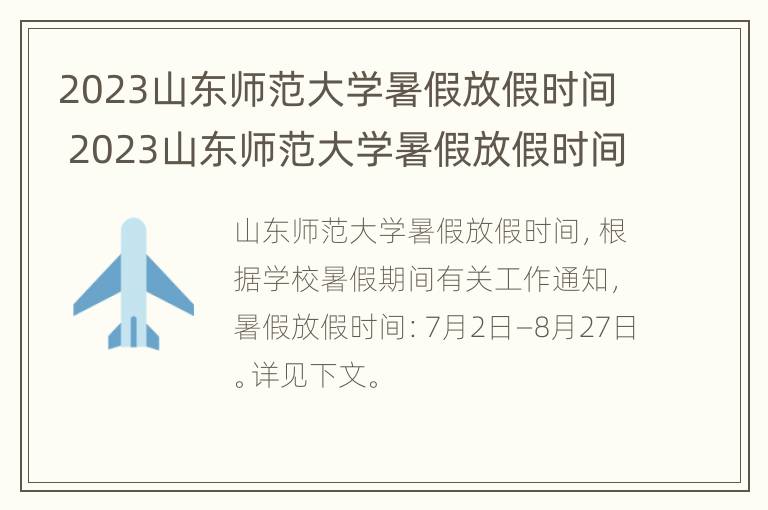 2023山东师范大学暑假放假时间 2023山东师范大学暑假放假时间表