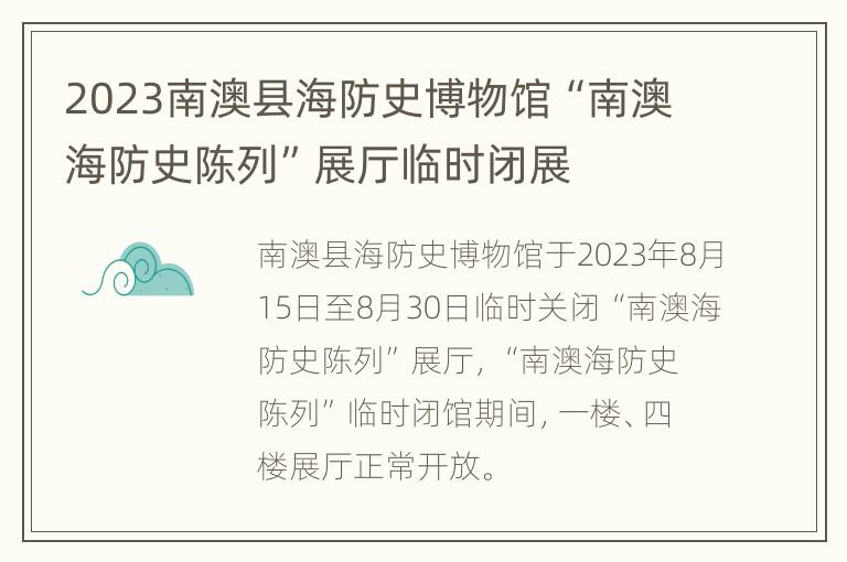 2023南澳县海防史博物馆“南澳海防史陈列”展厅临时闭展