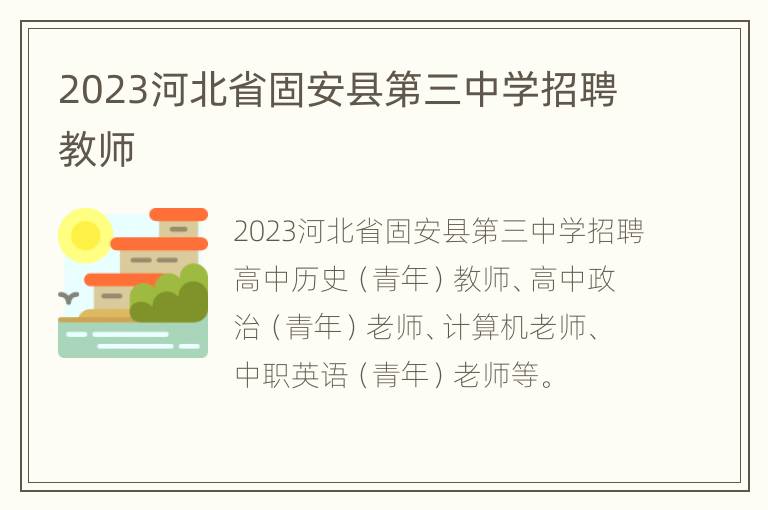 2023河北省固安县第三中学招聘教师