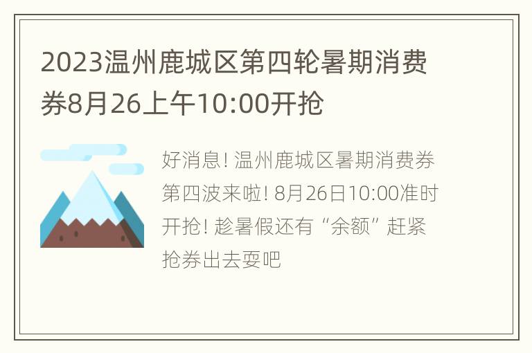 2023温州鹿城区第四轮暑期消费券8月26上午10:00开抢