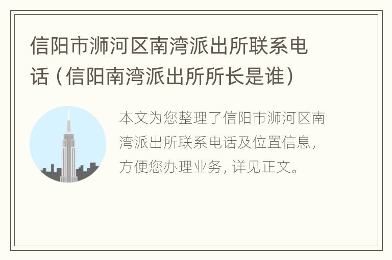 信阳市浉河区南湾派出所联系电话（信阳南湾派出所所长是谁）