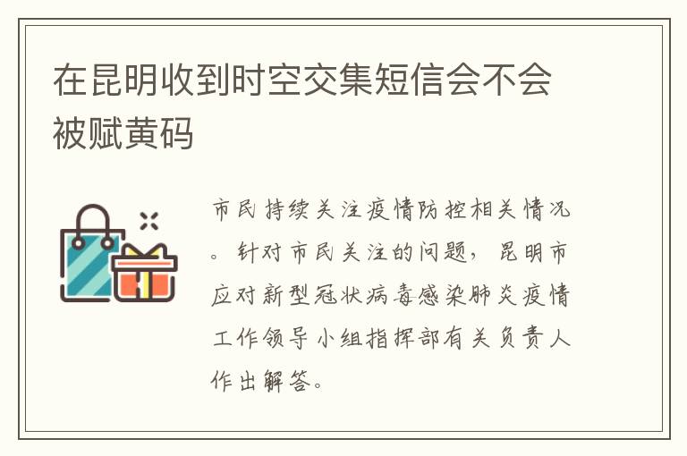 在昆明收到时空交集短信会不会被赋黄码