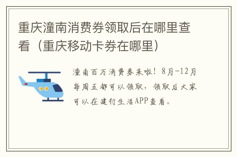 重庆潼南消费券领取后在哪里查看（重庆移动卡券在哪里）