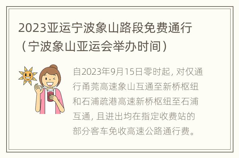 2023亚运宁波象山路段免费通行（宁波象山亚运会举办时间）