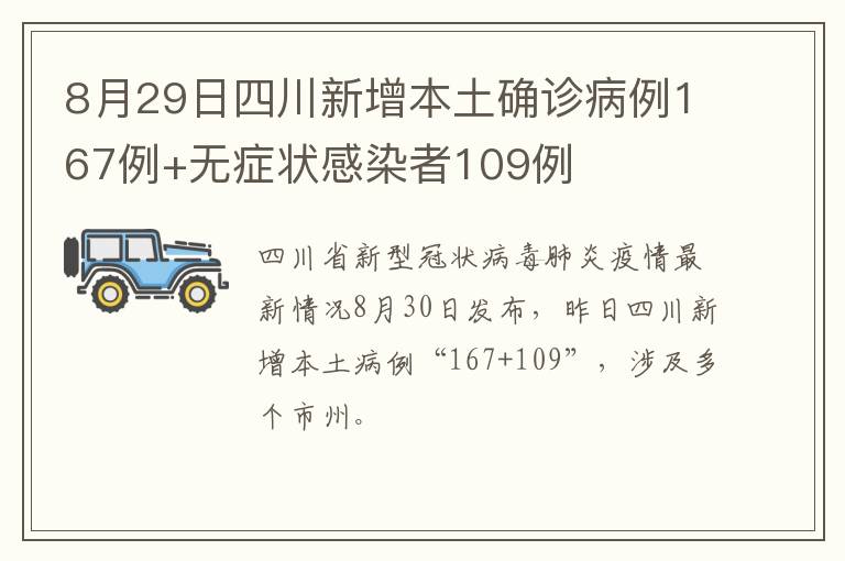 8月29日四川新增本土确诊病例167例+无症状感染者109例