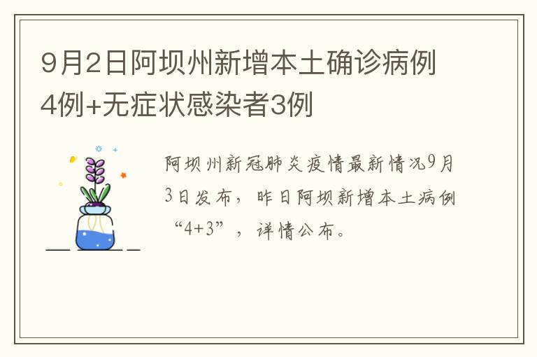 9月2日阿坝州新增本土确诊病例4例+无症状感染者3例