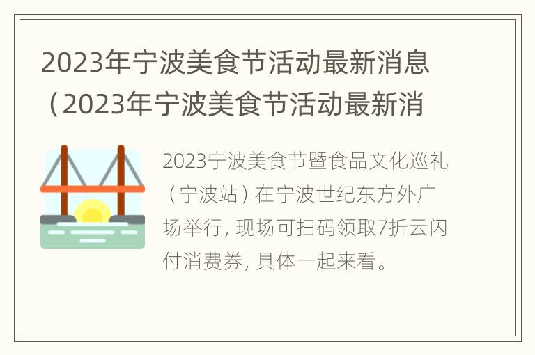 2023年宁波美食节活动最新消息（2023年宁波美食节活动最新消息视频）