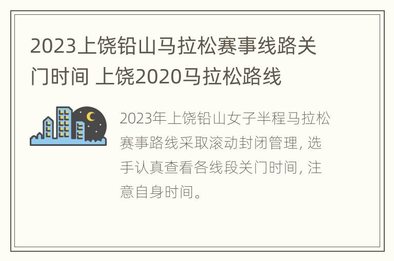 2023上饶铅山马拉松赛事线路关门时间 上饶2020马拉松路线