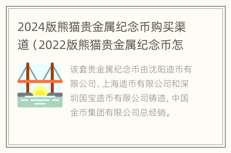 2024版熊猫贵金属纪念币购买渠道（2022版熊猫贵金属纪念币怎么买）