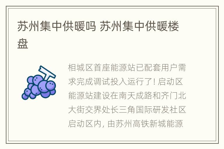 苏州集中供暖吗 苏州集中供暖楼盘