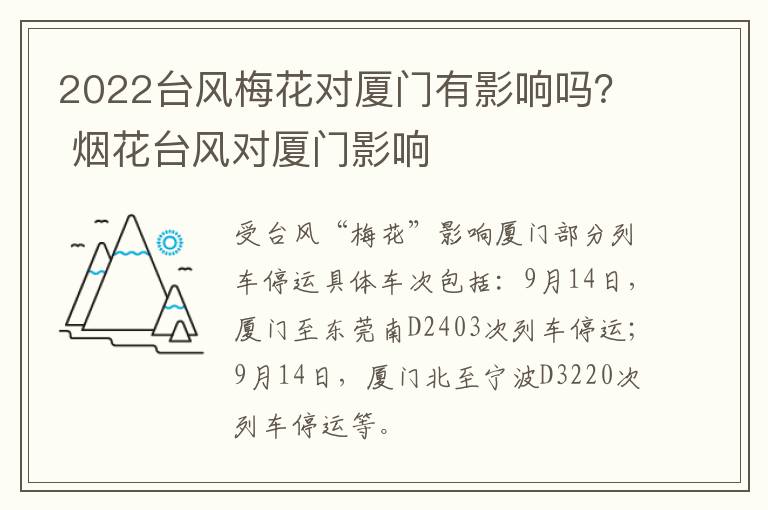 2022台风梅花对厦门有影响吗？ 烟花台风对厦门影响