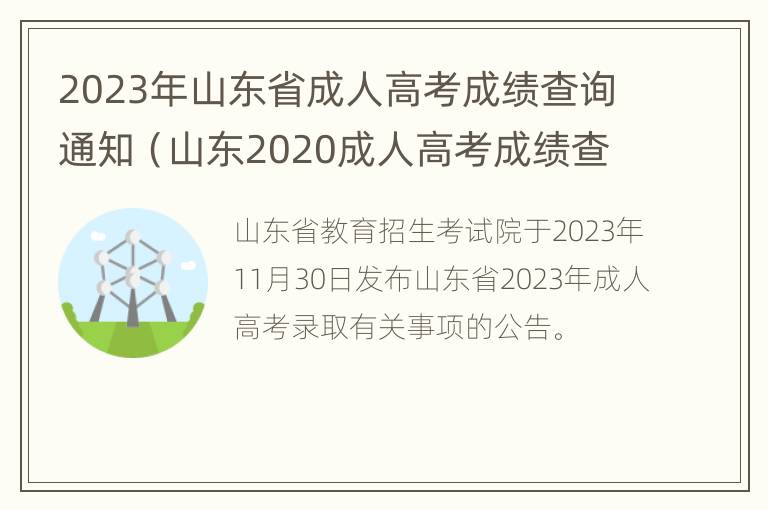 2023年山东省成人高考成绩查询通知（山东2020成人高考成绩查询入口官网）