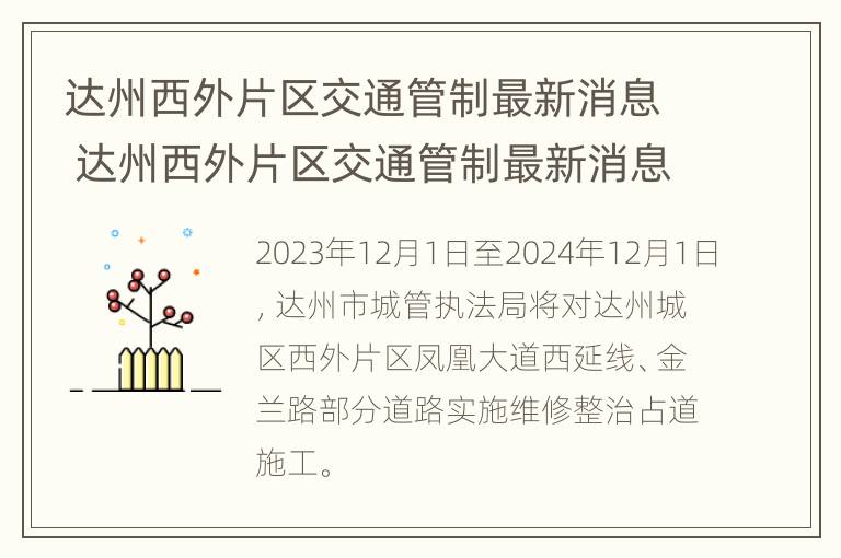 达州西外片区交通管制最新消息 达州西外片区交通管制最新消息今天