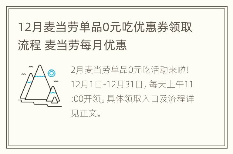 12月麦当劳单品0元吃优惠券领取流程 麦当劳每月优惠