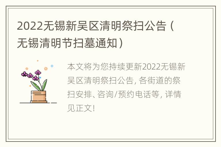 2022无锡新吴区清明祭扫公告（无锡清明节扫墓通知）