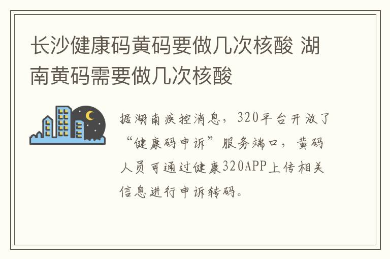 长沙健康码黄码要做几次核酸 湖南黄码需要做几次核酸