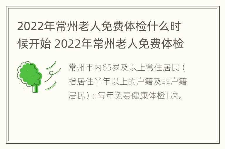 2022年常州老人免费体检什么时候开始 2022年常州老人免费体检什么时候开始的