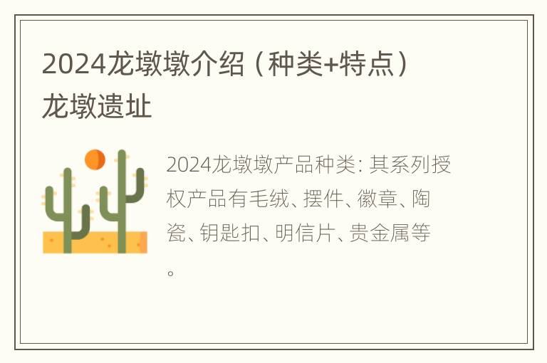 2024龙墩墩介绍（种类+特点） 龙墩遗址