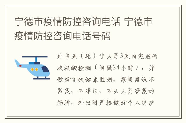 宁德市疫情防控咨询电话 宁德市疫情防控咨询电话号码