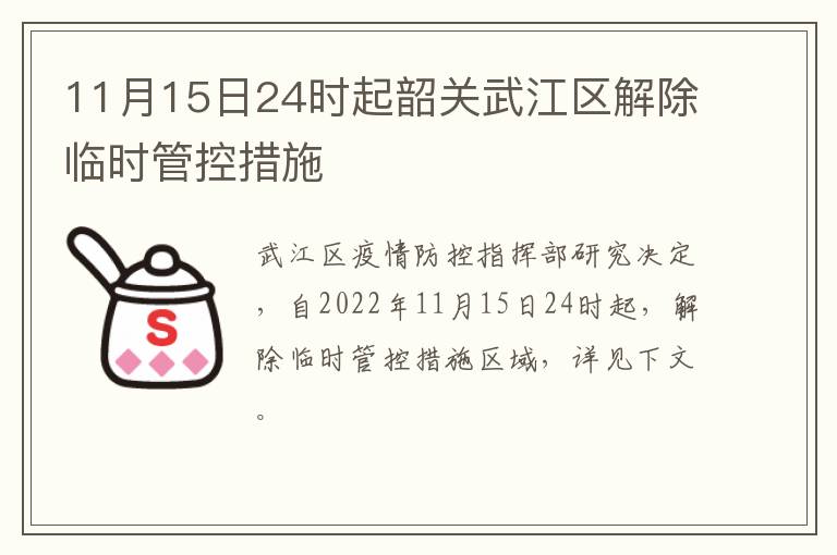 11月15日24时起韶关武江区解除临时管控措施