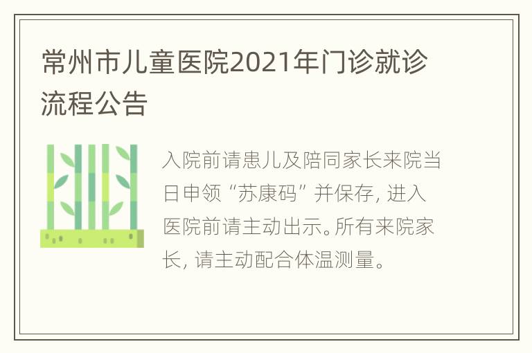 常州市儿童医院2021年门诊就诊流程公告