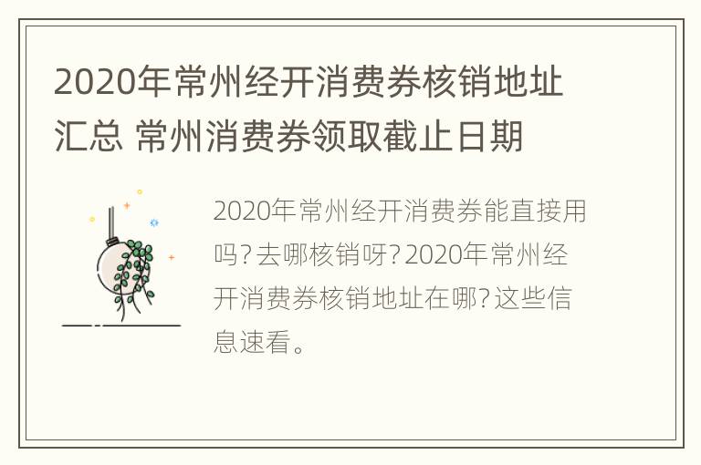 2020年常州经开消费券核销地址汇总 常州消费券领取截止日期