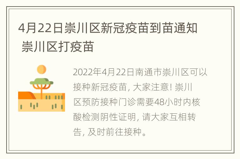 4月22日崇川区新冠疫苗到苗通知 崇川区打疫苗