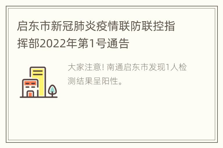 启东市新冠肺炎疫情联防联控指挥部2022年第1号通告