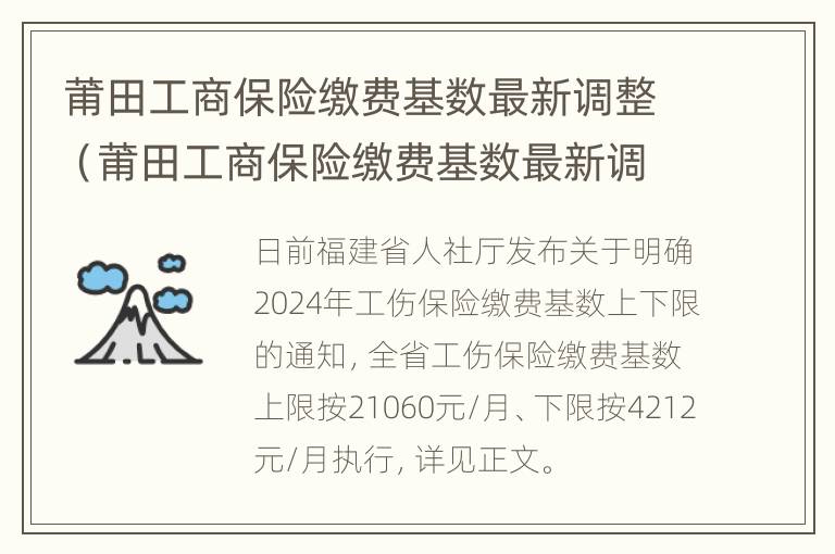 莆田工商保险缴费基数最新调整（莆田工商保险缴费基数最新调整表）