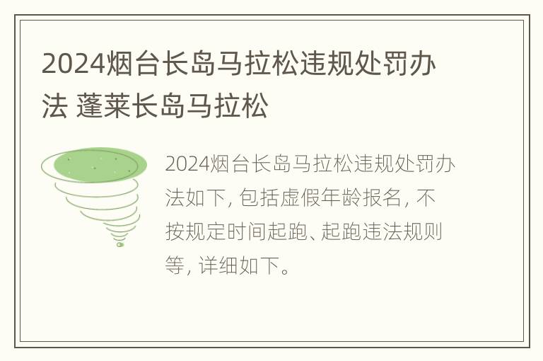 2024烟台长岛马拉松违规处罚办法 蓬莱长岛马拉松