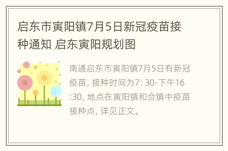 启东市寅阳镇7月5日新冠疫苗接种通知 启东寅阳规划图