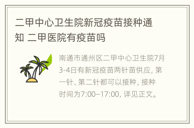 二甲中心卫生院新冠疫苗接种通知 二甲医院有疫苗吗