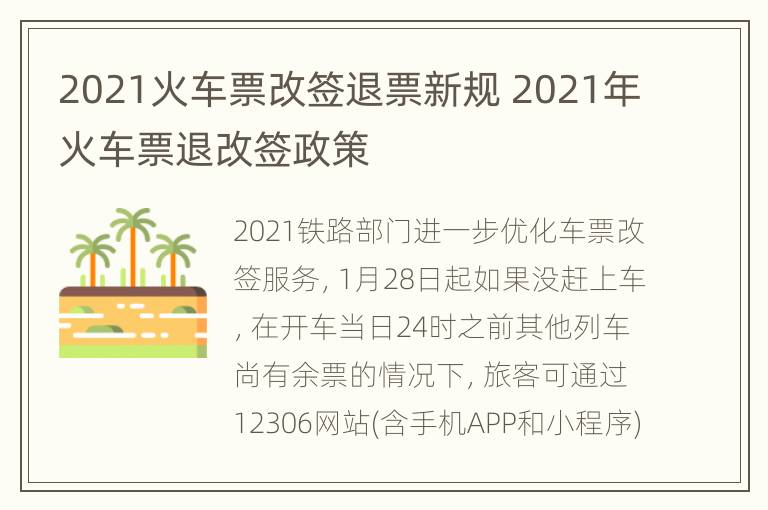 2021火车票改签退票新规 2021年火车票退改签政策