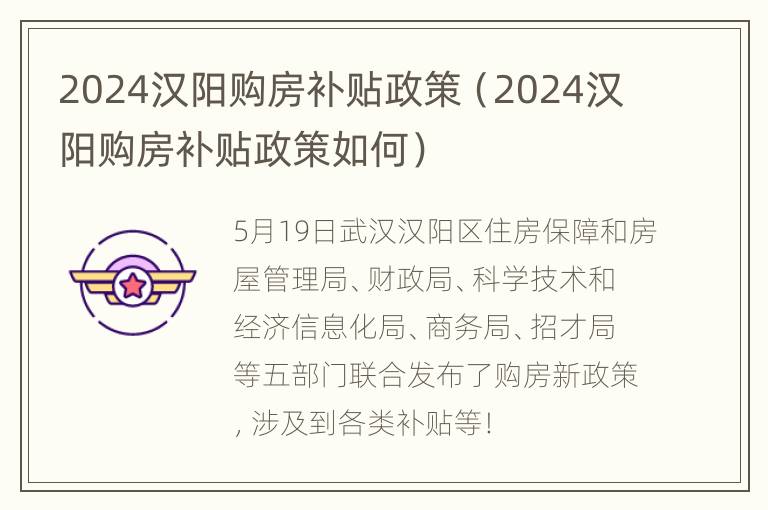 2024汉阳购房补贴政策（2024汉阳购房补贴政策如何）