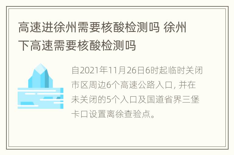 高速进徐州需要核酸检测吗 徐州下高速需要核酸检测吗