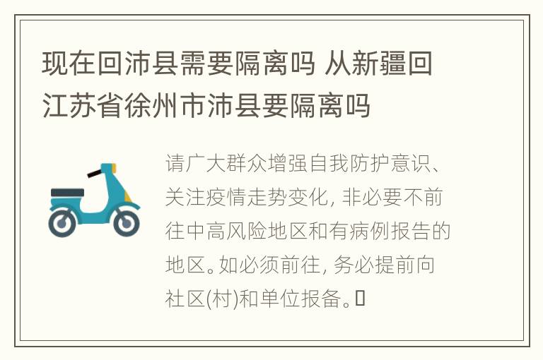 现在回沛县需要隔离吗 从新疆回江苏省徐州市沛县要隔离吗