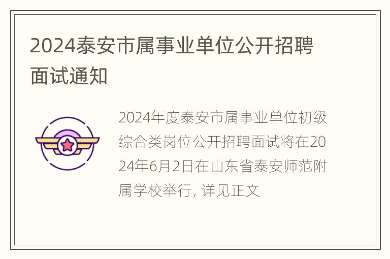 2024泰安市属事业单位公开招聘面试通知