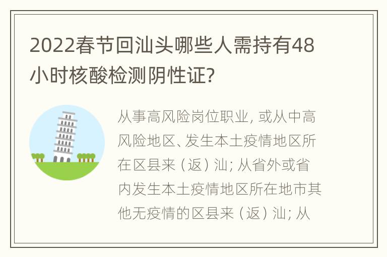 2022春节回汕头哪些人需持有48小时核酸检测阴性证？