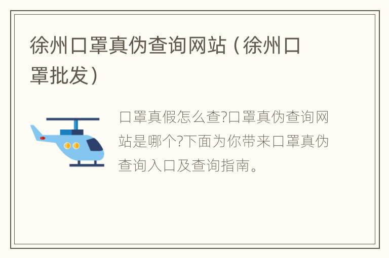 徐州口罩真伪查询网站（徐州口罩批发）