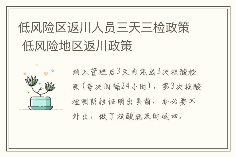 低风险区返川人员三天三检政策 低风险地区返川政策