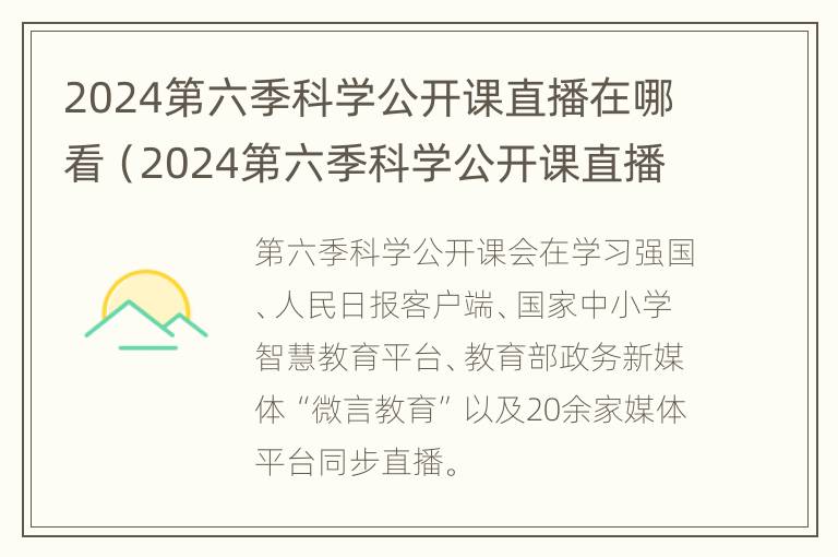 2024第六季科学公开课直播在哪看（2024第六季科学公开课直播在哪看啊）